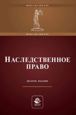 Наследственное право. Учебное пособие для студентов вузов, обучающихся по направлению «Юриспруденция»