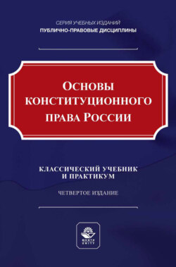 Основы конституционного права России. Учебник и практикум для студентов вузов, обучающихся по направлению подготовки «Юриспруденция»