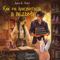 Как не влюбиться в ведьму