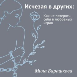 Исчезая в других. Как не потерять себя в любовных играх