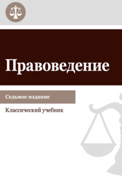Правоведение. Учебник для студентов вузов неюридического профиля