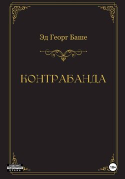 Контрабанда