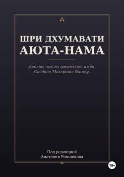 ШРИ ДХУМАВАТИ АЮТА-НАМА