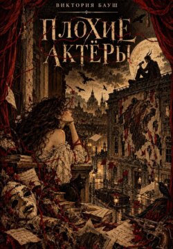 Плохие актёры