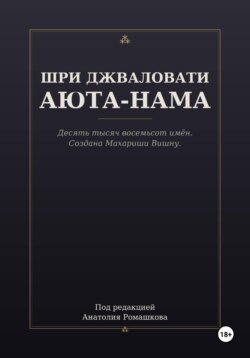 ШРИ ДЖВАЛОВАТИ АЮТА-НАМА