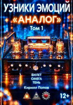 УЗНИКИ ЭМОЦИЙ. Том 1: «АНАЛОГ»