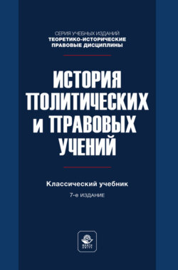 История политических и правовых учений. Учебник для студентов вузов, обучающихся по направлению «Юриспруденция»