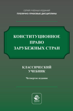 Конституционное право России. Учебник для студентов вузов, обучающихся по направлению «Юриспруденция»