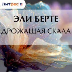 Дрожащая скала