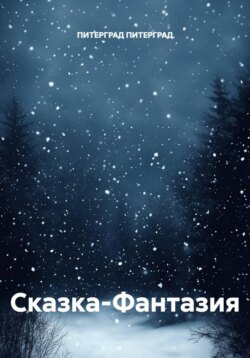 Сказка-Фантазия
