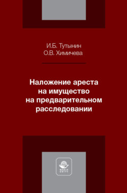Наложение ареста на имущество на предварительном расследовании. Учебное пособие для студентов вузов, обучающихся по направлению подготовки «Юриспруденция»