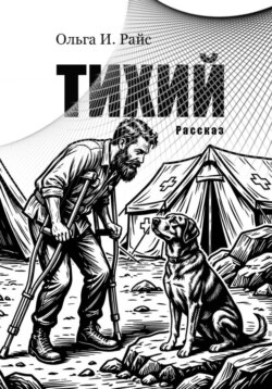 Тихий