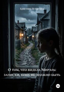 О том, что видела Мирэль: записки, коих не должно быть