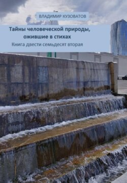 Тайны человеческой природы, ожившие в стихах. Книга двести семьдесят вторая