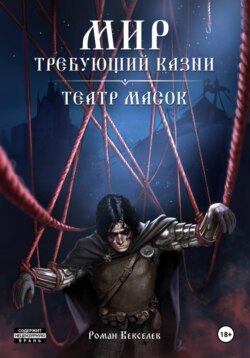 Мир, Требующий Казни: Театр Масок