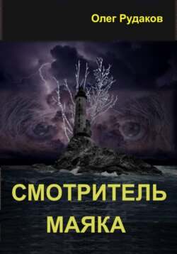 Смотритель маяка