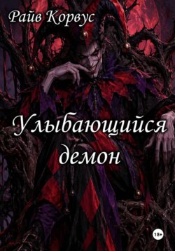 Улыбающийся демон