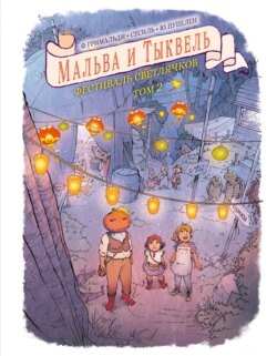 Мальва и Тыквель. Том 2. Фестиваль светлячков
