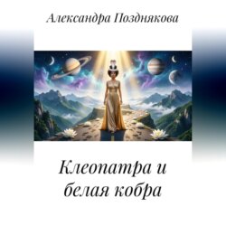 Клеопатра и белая кобра