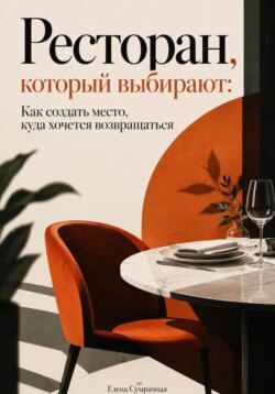 Ресторан, который выбирают. Как создать место, куда хочется возвращаться
