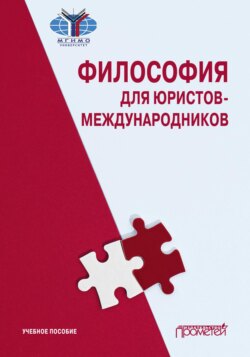 Философия для юристов-международников