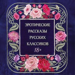 Эротические рассказы русских классиков