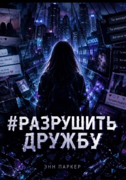 #разрушить дружбу