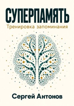 Суперпамять. Тренировка запоминания