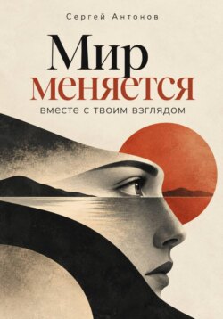 Мир меняется вместе с твоим взглядом