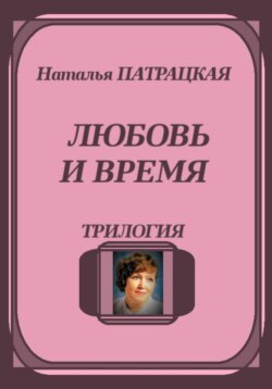 Любовь и время. Трилогия