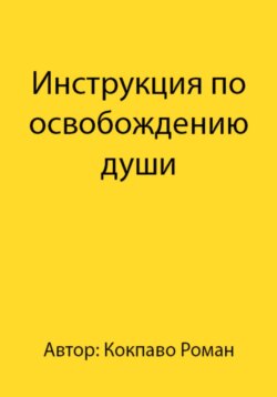 Инструкция по освобождению души