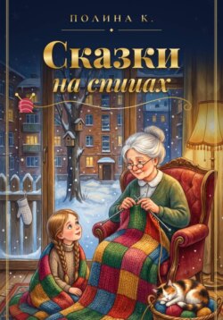 Сказки на спицах
