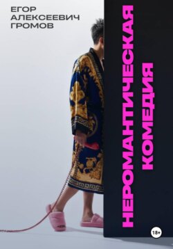 НЕРОМАНТИЧЕСКАЯ КОМЕДИЯ