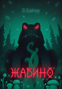 Жабино