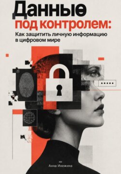 Данные под контролем: Как защитить личную информацию в цифровом мире