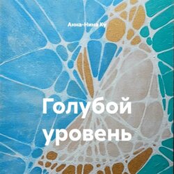 Голубой уровень