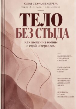 Тело без стыда. Как выйти из войны с едой и зеркалом.