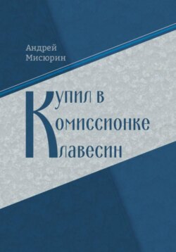 Купил в комиссионке клавесин