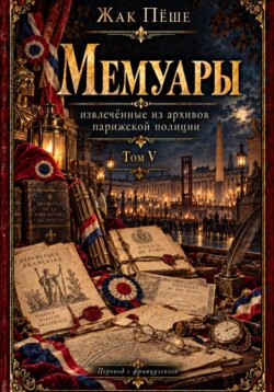 Мемуары, извлеченные из архивов французской полиции. Том V