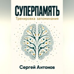 Суперпамять. Тренировка запоминания
