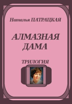 Алмазная дама. Трилогия