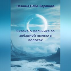 Сказка о мальчике со звёздной пылью в волосах