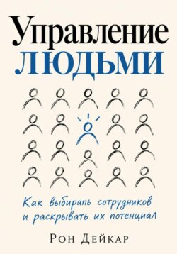 Управление людьми. Как выбирать сотрудников и раскрывать их потенциал
