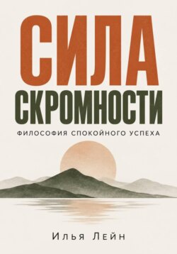 Сила скромности. Философия спокойного успеха