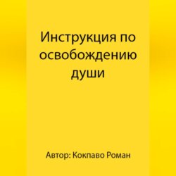 Инструкция по освобождению души