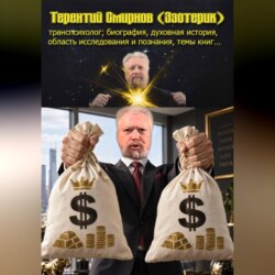 Терентий Смирнов (Эзотерик). Биография, духовная история, область исследования и познания, темы книг