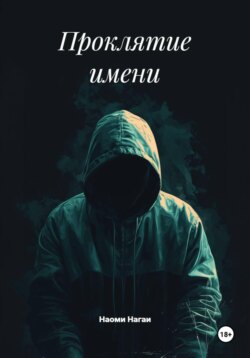Проклятие имени