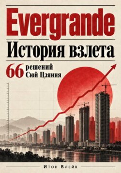 Evergrande. История взлёта. 66 решений Сюй Цзяиня