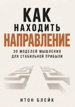 Как находить направление. 30 моделей мышления для стабильной прибыли