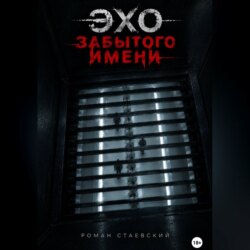 Эхо забытого имени